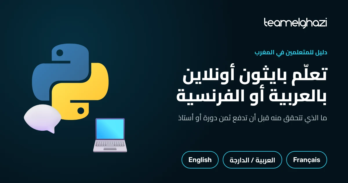 تعلم بايثون أونلاين بالعربية أو الفرنسية: كيف تختار الدورة؟
