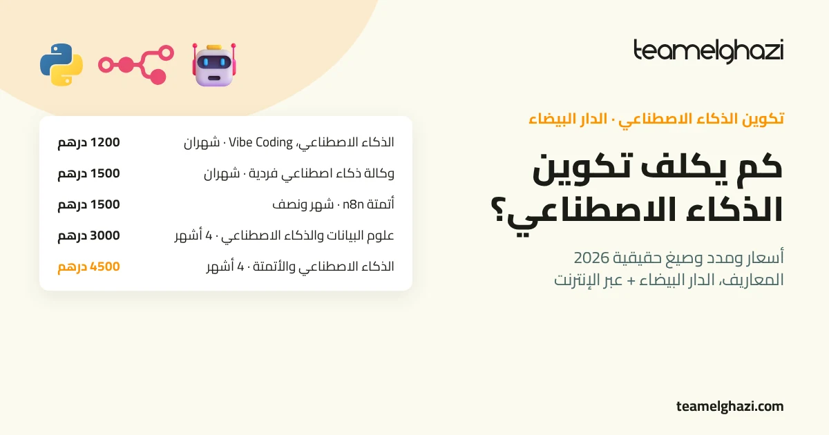 كم يكلف تكوين في الذكاء الاصطناعي بالدار البيضاء؟