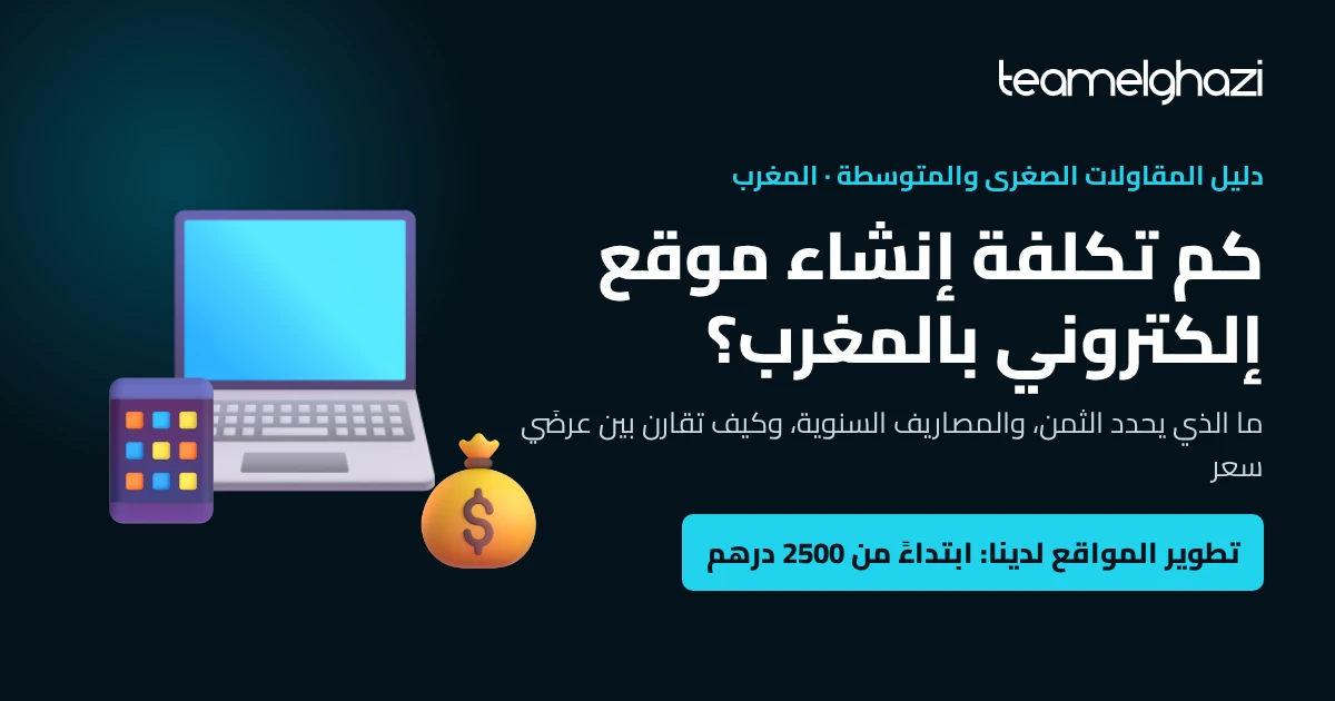 كم تكلفة إنشاء موقع إلكتروني بالمغرب: ما يحدد الثمن، المصاريف السنوية وكيفية مقارنة عرضَي سعر، تطوير المواقع ابتداءً من 2500 درهم بالدار البيضاء