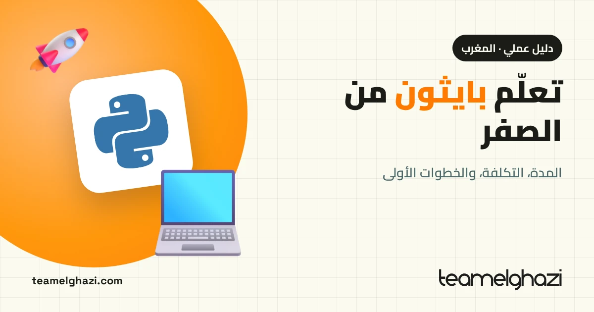 تعلم بايثون من الصفر في المغرب: المدة والتكلفة والخطوات الأولى — شعار بايثون وحاسوب محمول