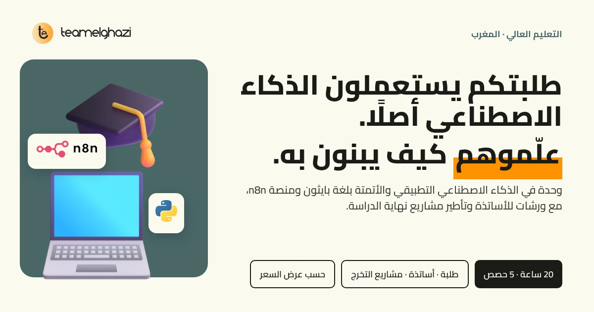 طلبتكم يستعملون الذكاء الاصطناعي أصلًا، علّموهم كيف يبنون به: وحدة الذكاء الاصطناعي التطبيقي مع بايثون وn8n، ورشات للأساتذة، تأطير مشاريع نهاية الدراسة