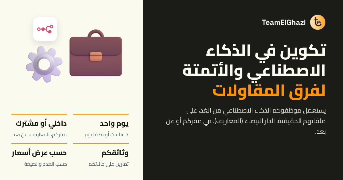 تكوين في الذكاء الاصطناعي والأتمتة لفرق المقاولات بالدار البيضاء: يوم واحد، داخلي أو مشترك، على وثائقكم، حسب عرض أسعار