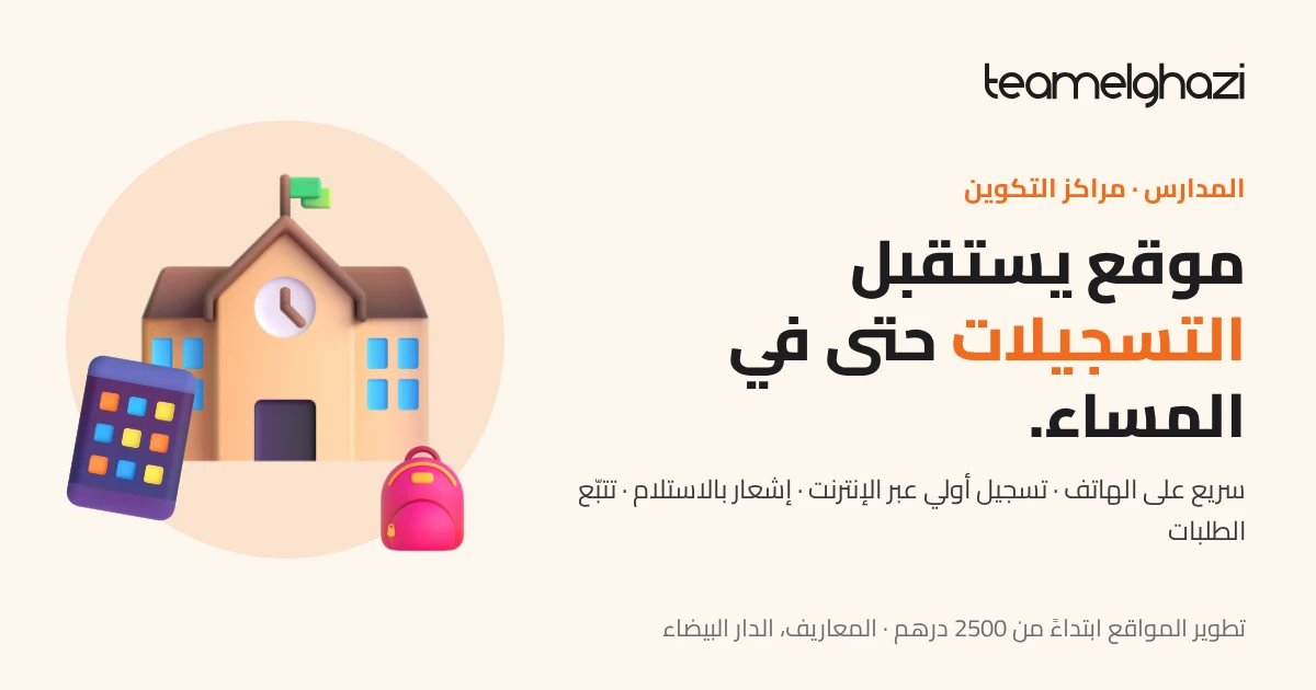 موقع مدرسة يستقبل التسجيلات عبر الإنترنت حتى في المساء: سريع على الهاتف، إشعار بالاستلام وتتبّع الطلبات