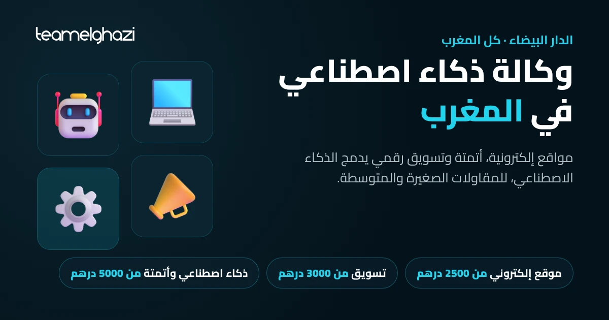 وكالة ذكاء اصطناعي في المغرب: مواقع إلكترونية وأتمتة وتسويق رقمي للمقاولات، مع ثمن البداية لكل خدمة